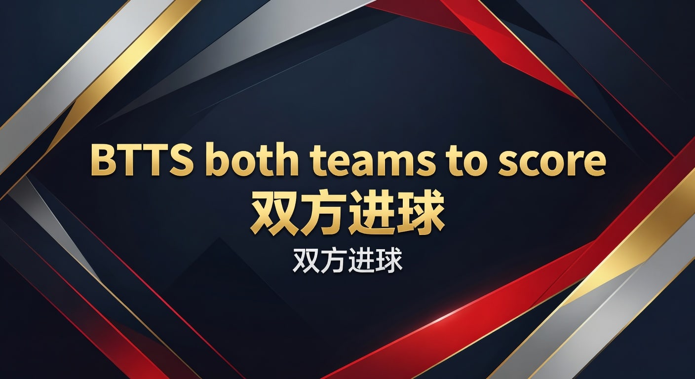 BTTS both teams to score 双方进球实战解析【大好玩560cc】