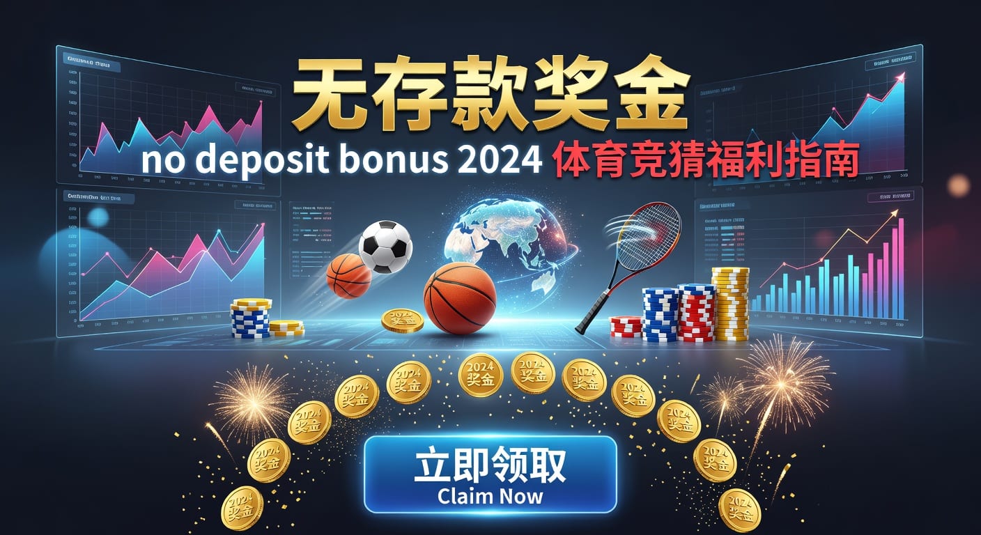 存款 deposit：体育用户入金与资金安全指南