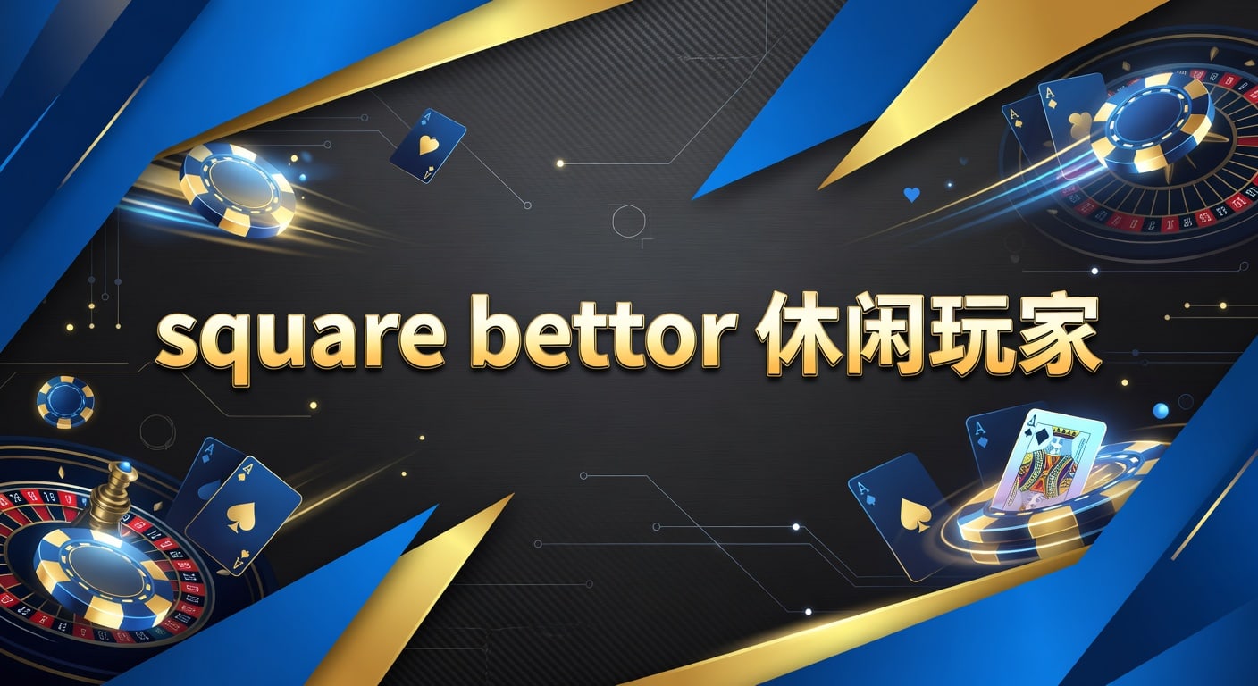 square bettor 休闲玩家：2026年入门与实战观察