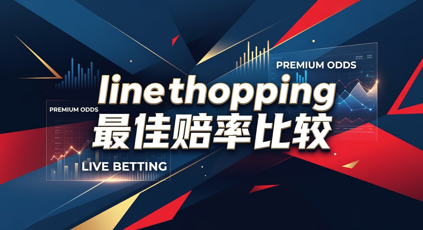 line shopping 最佳赔率比较：体育玩家实战指南（大阳城15.cc正版安装）
