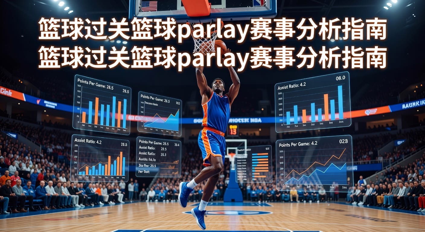 篮球过关 basketball parlay：串关判断与风控